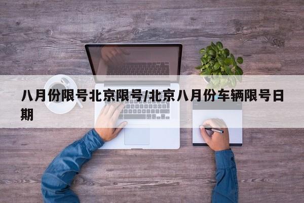 八月份限号北京限号/北京八月份车辆限号日期
