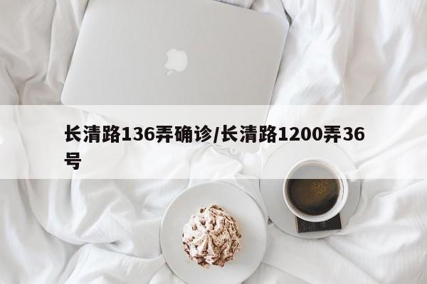 长清路136弄确诊/长清路1200弄36号