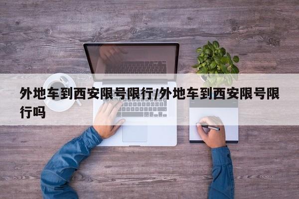 外地车到西安限号限行/外地车到西安限号限行吗