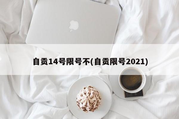 自贡14号限号不(自贡限号2021)