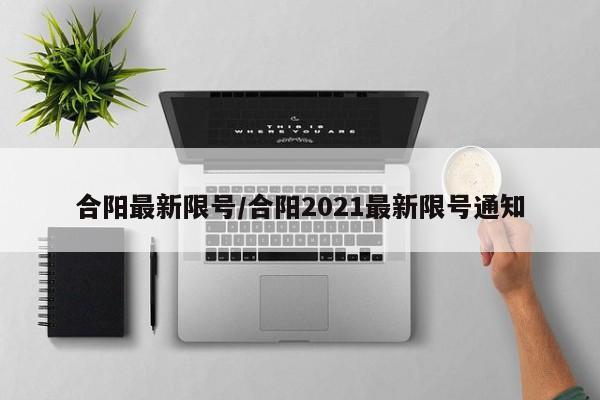 合阳最新限号/合阳2021最新限号通知