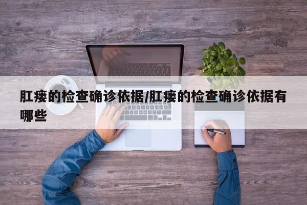 肛瘘的检查确诊依据/肛瘘的检查确诊依据有哪些
