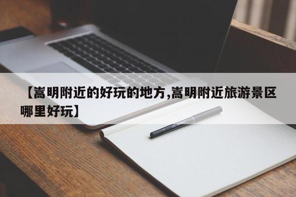 【嵩明附近的好玩的地方,嵩明附近旅游景区哪里好玩】
