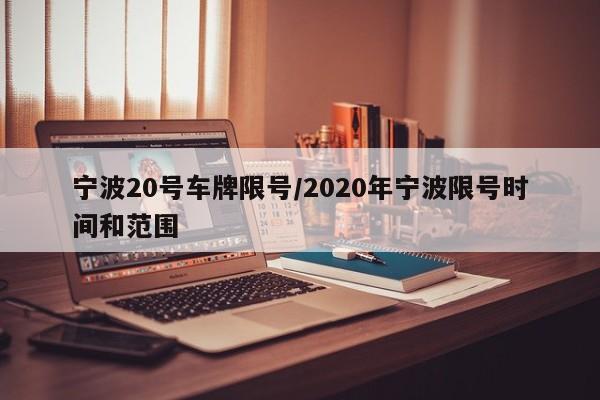 宁波20号车牌限号/2020年宁波限号时间和范围