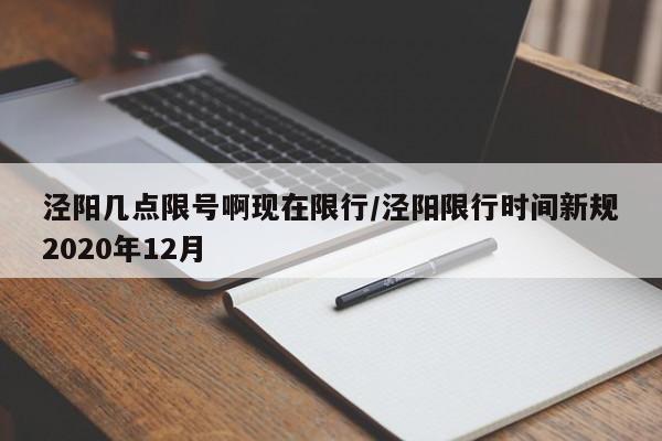 泾阳几点限号啊现在限行/泾阳限行时间新规2020年12月