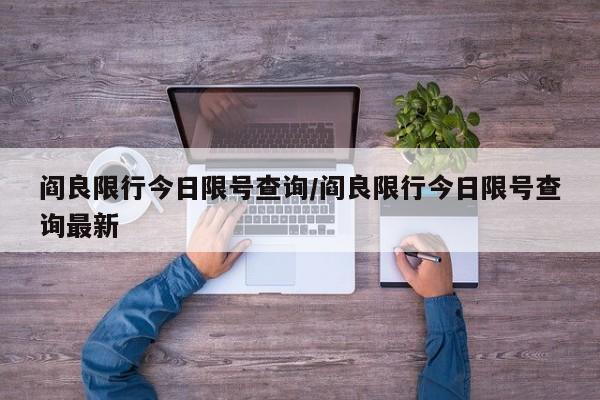 阎良限行今日限号查询/阎良限行今日限号查询最新