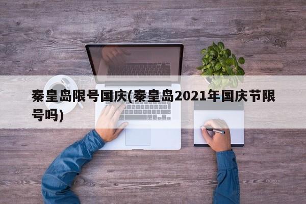 秦皇岛限号国庆(秦皇岛2021年国庆节限号吗)