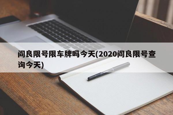 阎良限号限车牌吗今天(2020阎良限号查询今天)
