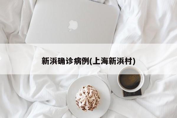 新浜确诊病例(上海新浜村)