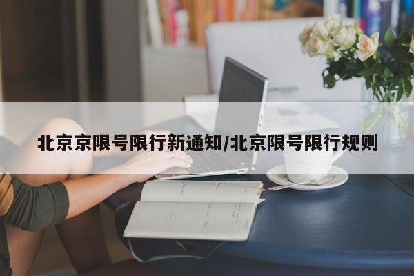 北京京限号限行新通知/北京限号限行规则