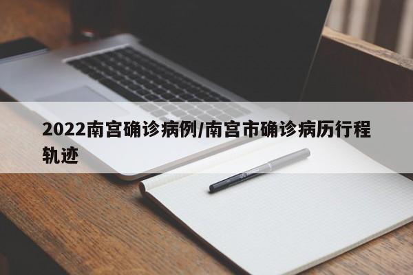 2022南宫确诊病例/南宫市确诊病历行程轨迹