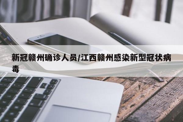 新冠赣州确诊人员/江西赣州感染新型冠状病毒