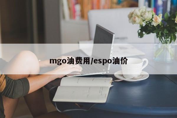 mgo油费用/espo油价