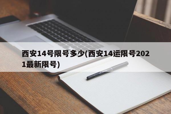西安14号限号多少(西安14运限号2021最新限号)