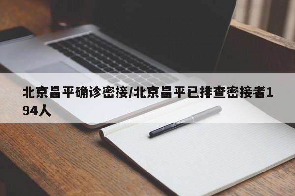 北京昌平确诊密接/北京昌平已排查密接者194人