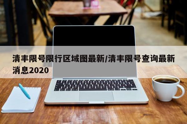 清丰限号限行区域图最新/清丰限号查询最新消息2020