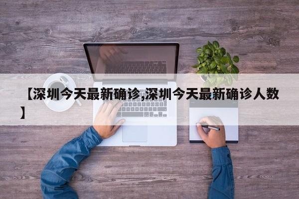 【深圳今天最新确诊,深圳今天最新确诊人数】