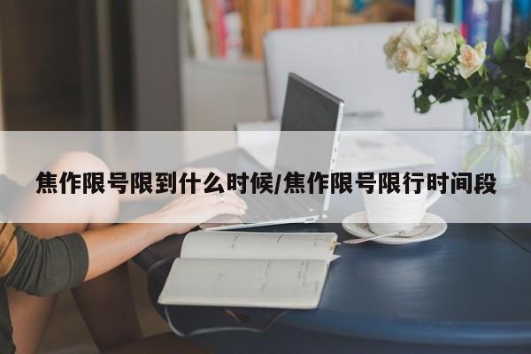 焦作限号限到什么时候/焦作限号限行时间段