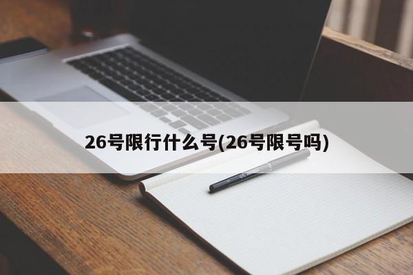 26号限行什么号(26号限号吗)