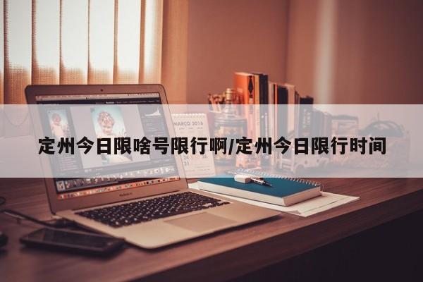 定州今日限啥号限行啊/定州今日限行时间