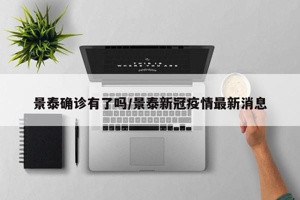 景泰确诊有了吗/景泰新冠疫情最新消息
