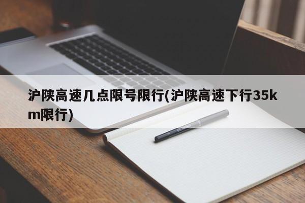 沪陕高速几点限号限行(沪陕高速下行35km限行)