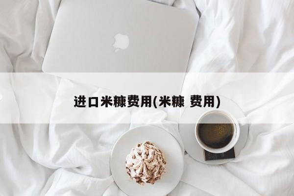 进口米糠费用(米糠 费用)
