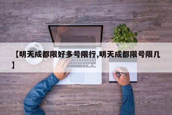【明天成都限好多号限行,明天成都限号限几】