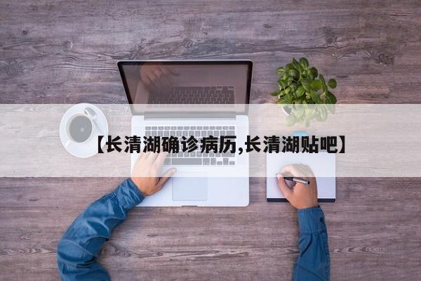 【长清湖确诊病历,长清湖贴吧】