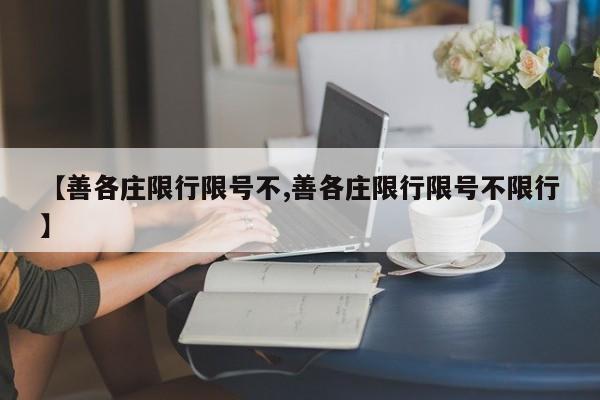 【善各庄限行限号不,善各庄限行限号不限行】