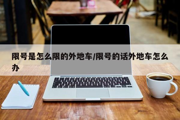 限号是怎么限的外地车/限号的话外地车怎么办