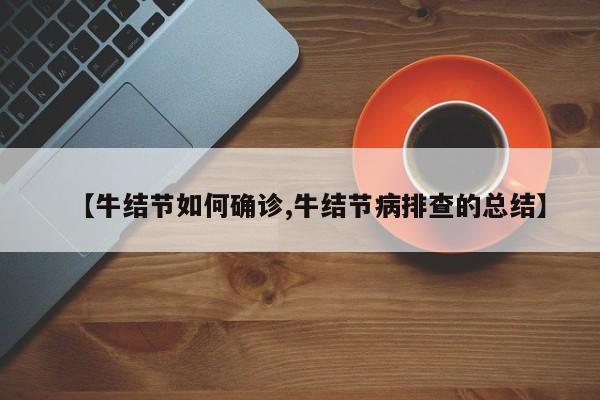 【牛结节如何确诊,牛结节病排查的总结】