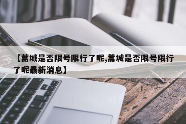 【蒿城是否限号限行了呢,蒿城是否限号限行了呢最新消息】