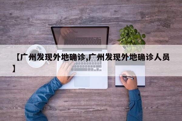 【广州发现外地确诊,广州发现外地确诊人员】