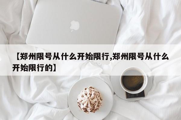 【郑州限号从什么开始限行,郑州限号从什么开始限行的】