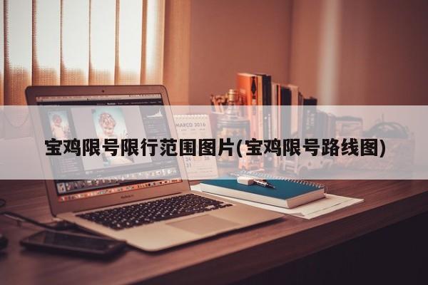 宝鸡限号限行范围图片(宝鸡限号路线图)