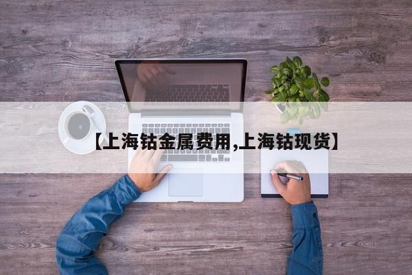 【上海钴金属费用,上海钴现货】