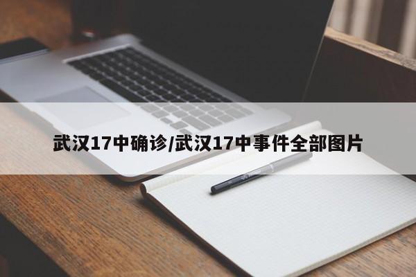 武汉17中确诊/武汉17中事件全部图片