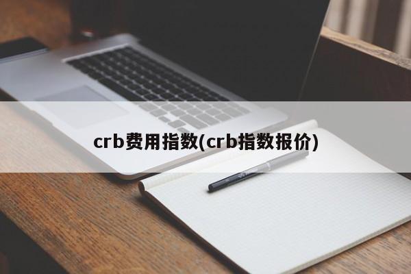 crb费用指数(crb指数报价)