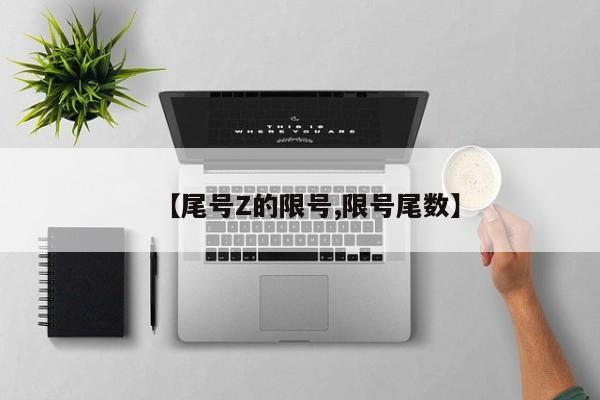【尾号Z的限号,限号尾数】