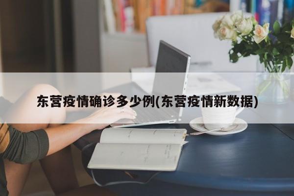 东营疫情确诊多少例(东营疫情新数据)