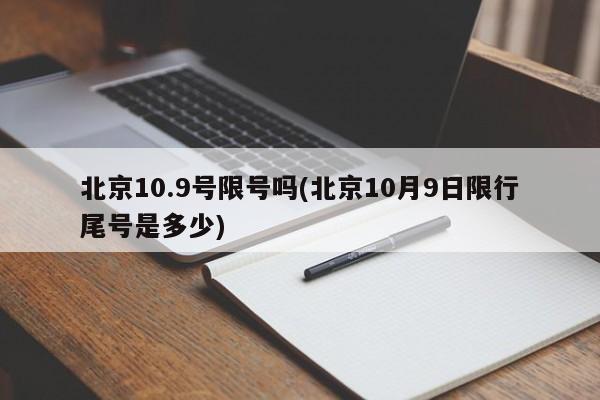 北京10.9号限号吗(北京10月9日限行尾号是多少)