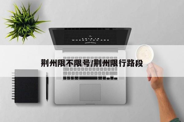 荆州限不限号/荆州限行路段