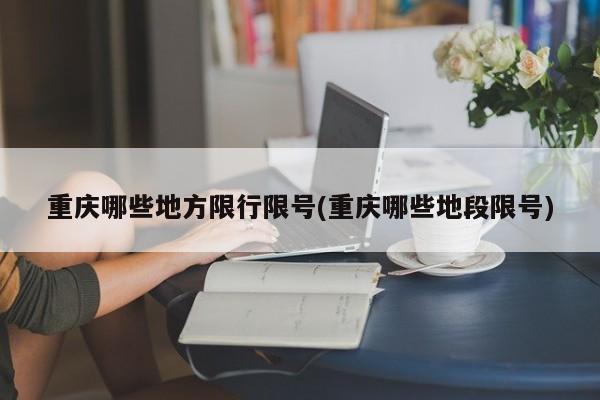重庆哪些地方限行限号(重庆哪些地段限号)