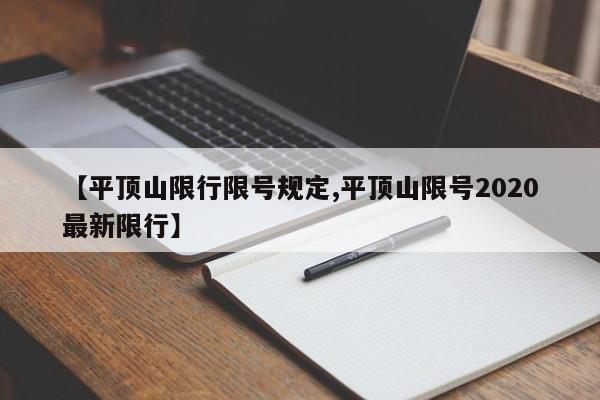 【平顶山限行限号规定,平顶山限号2020最新限行】