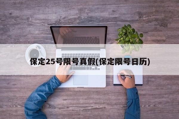 保定25号限号真假(保定限号日历)