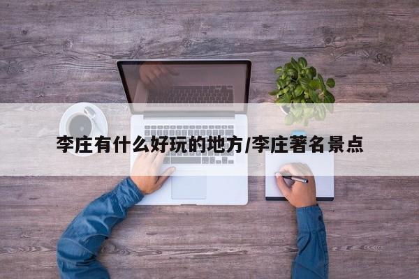 李庄有什么好玩的地方/李庄著名景点