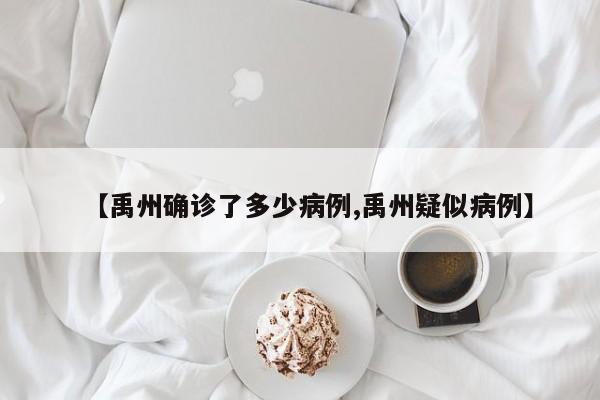 【禹州确诊了多少病例,禹州疑似病例】