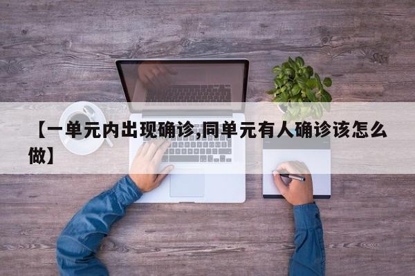 【一单元内出现确诊,同单元有人确诊该怎么做】
