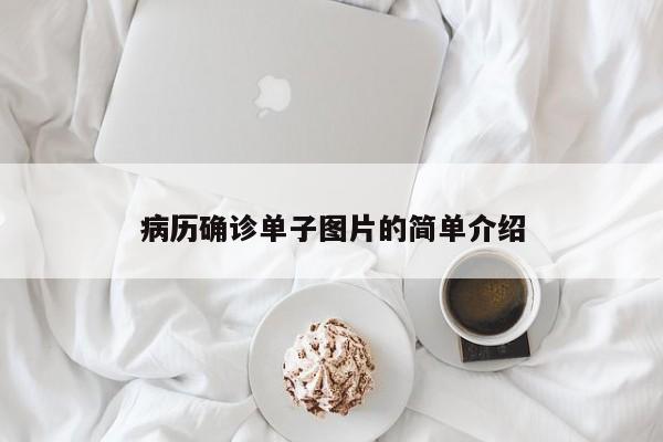 病历确诊单子图片的简单介绍